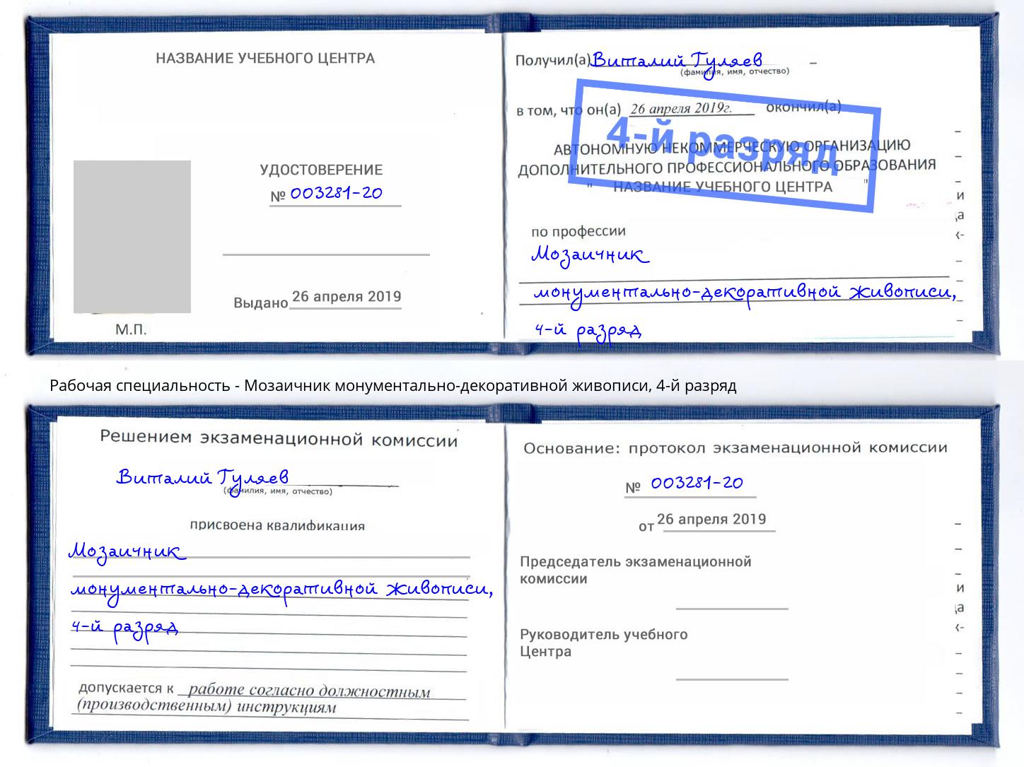 корочка 4-й разряд Мозаичник монументально-декоративной живописи Анапа