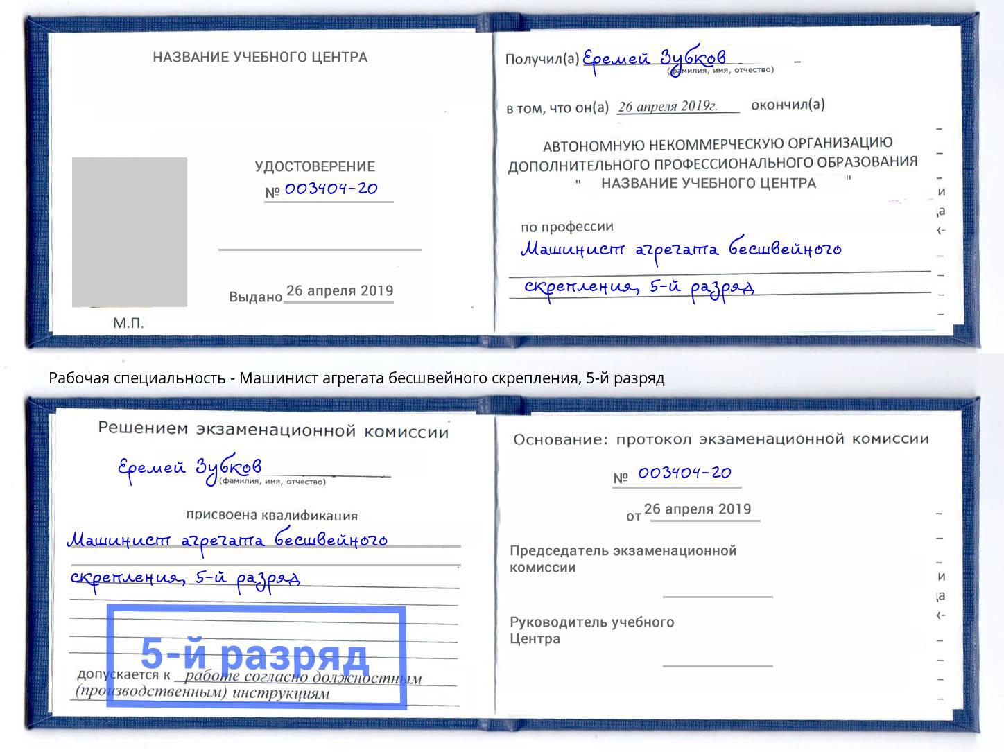 корочка 5-й разряд Машинист агрегата бесшвейного скрепления Анапа