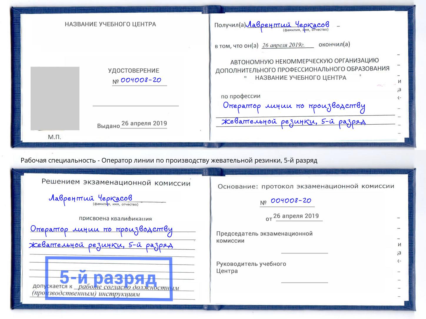 корочка 5-й разряд Оператор линии по производству жевательной резинки Анапа