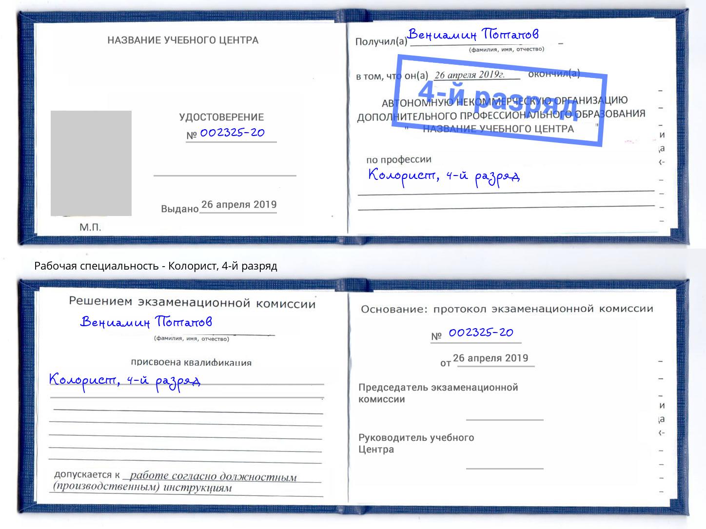корочка 4-й разряд Колорист Анапа