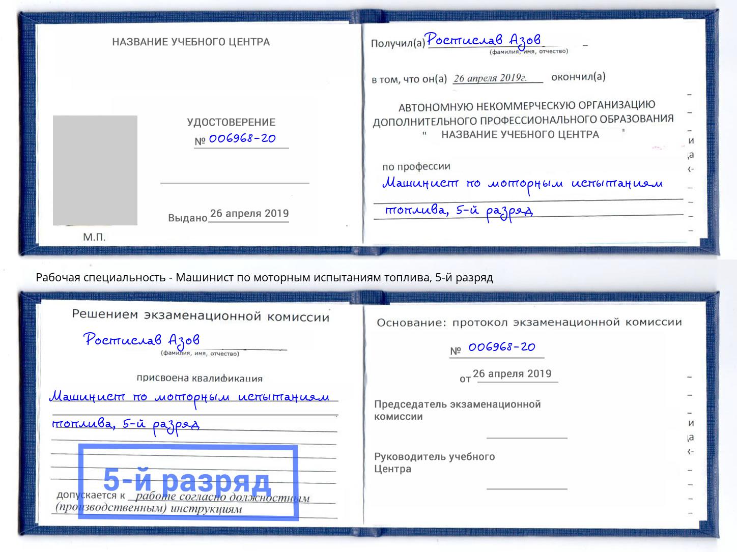 корочка 5-й разряд Машинист по моторным испытаниям топлива Анапа