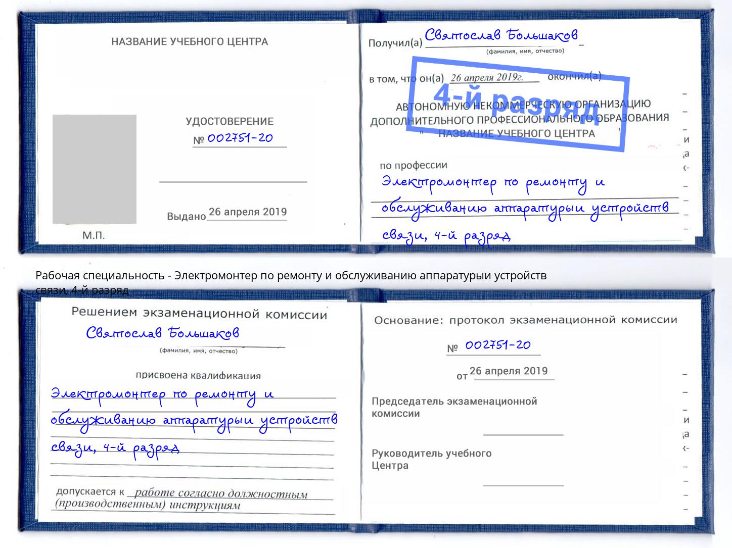 корочка 4-й разряд Электромонтер по ремонту и обслуживанию аппаратурыи устройств связи Анапа