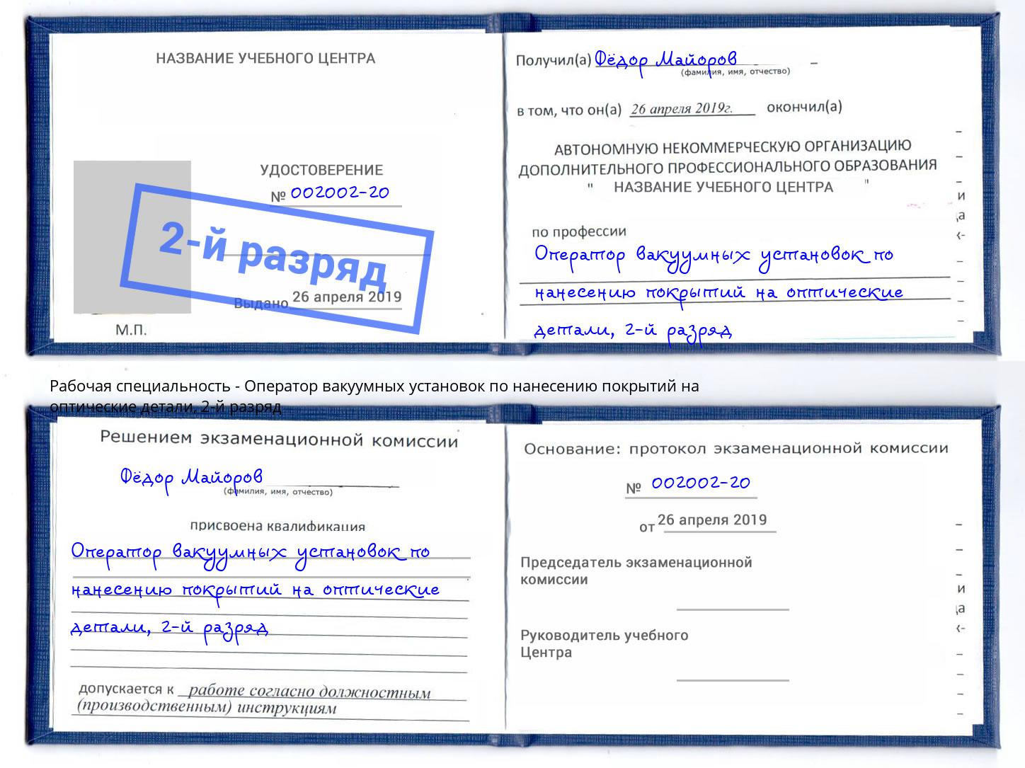 корочка 2-й разряд Оператор вакуумных установок по нанесению покрытий на оптические детали Анапа