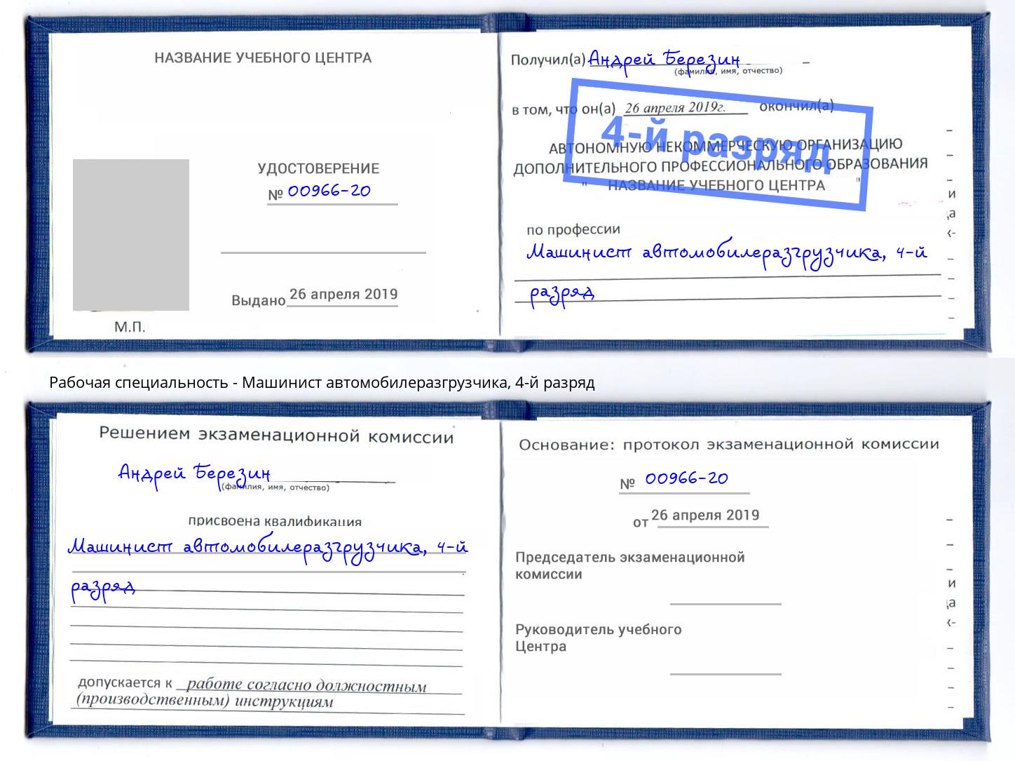 корочка 4-й разряд Машинист автомобилеразгрузчика Анапа