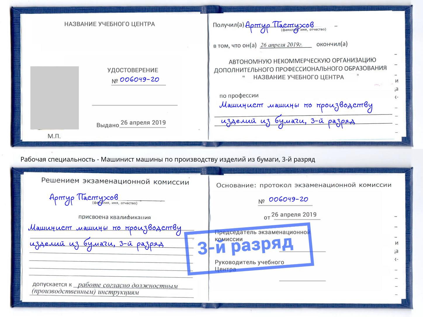 корочка 3-й разряд Машинист машины по производству изделий из бумаги Анапа