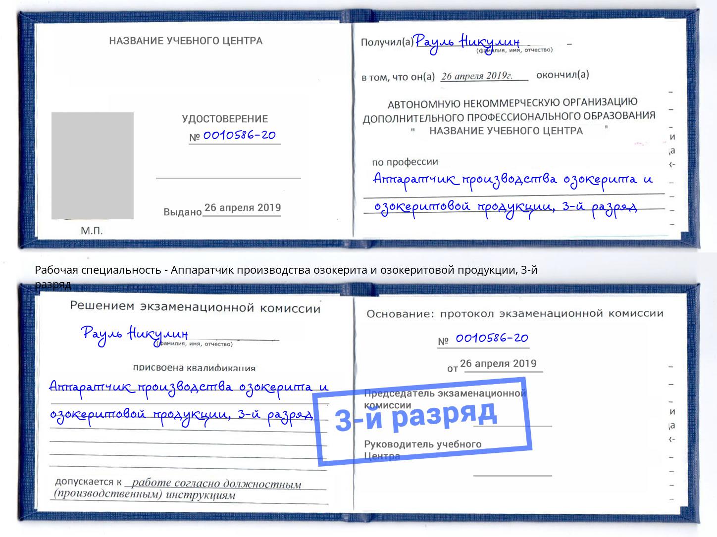 корочка 3-й разряд Аппаратчик производства озокерита и озокеритовой продукции Анапа