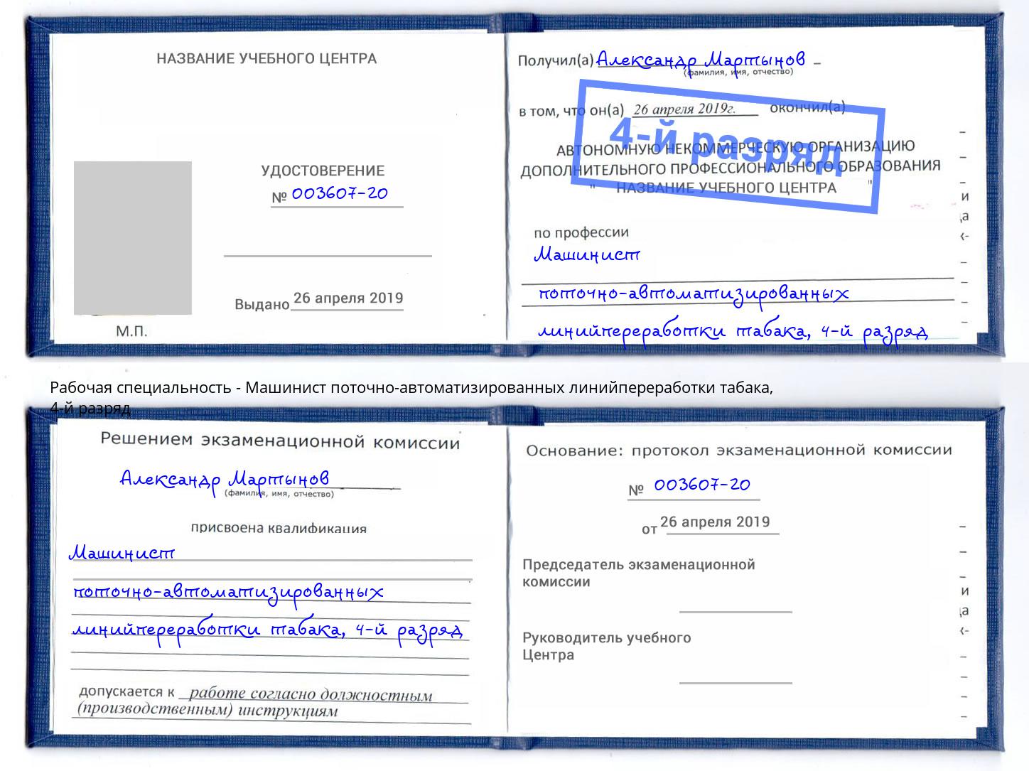 корочка 4-й разряд Машинист поточно-автоматизированных линийпереработки табака Анапа