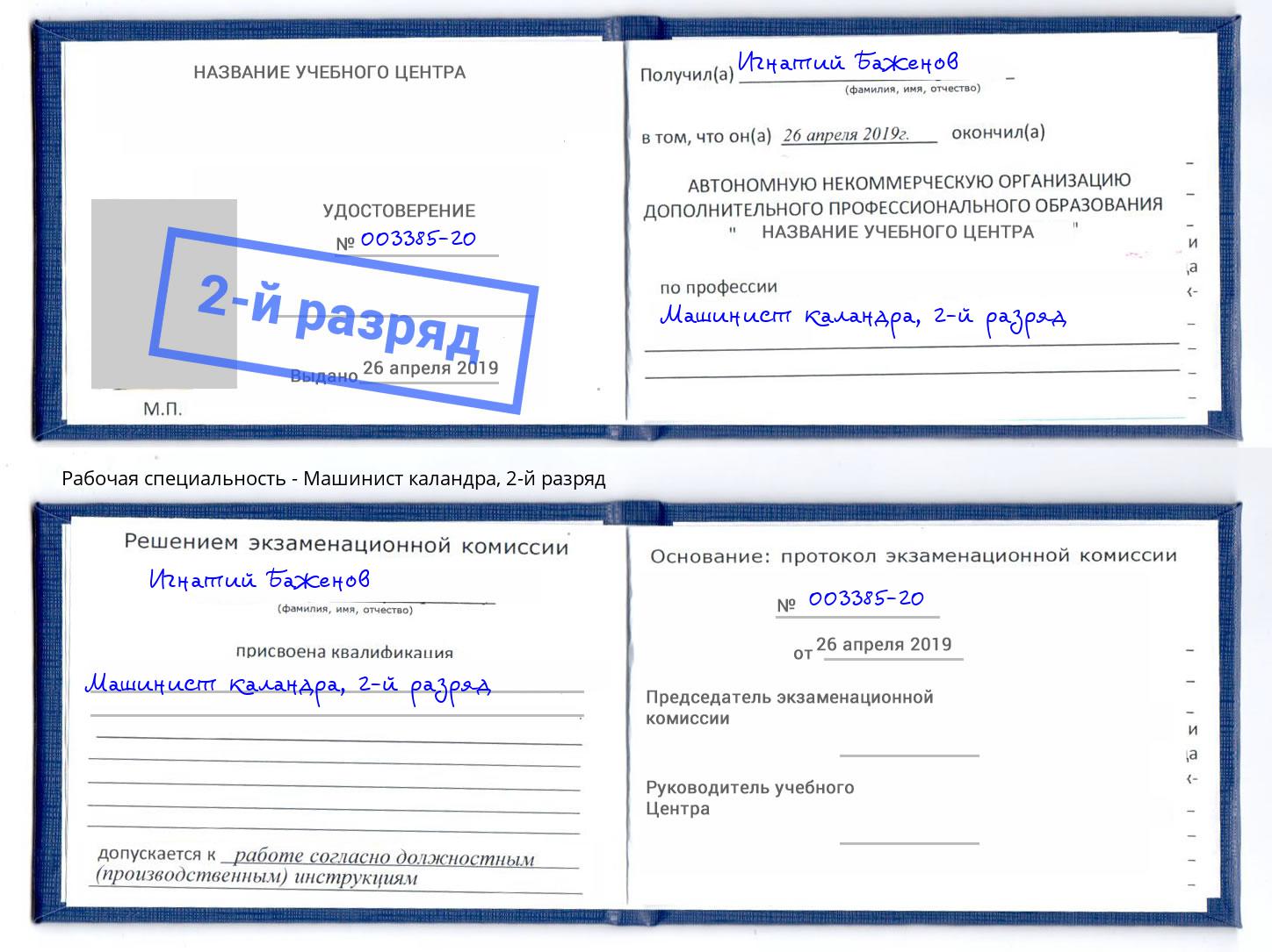 корочка 2-й разряд Машинист каландра Анапа