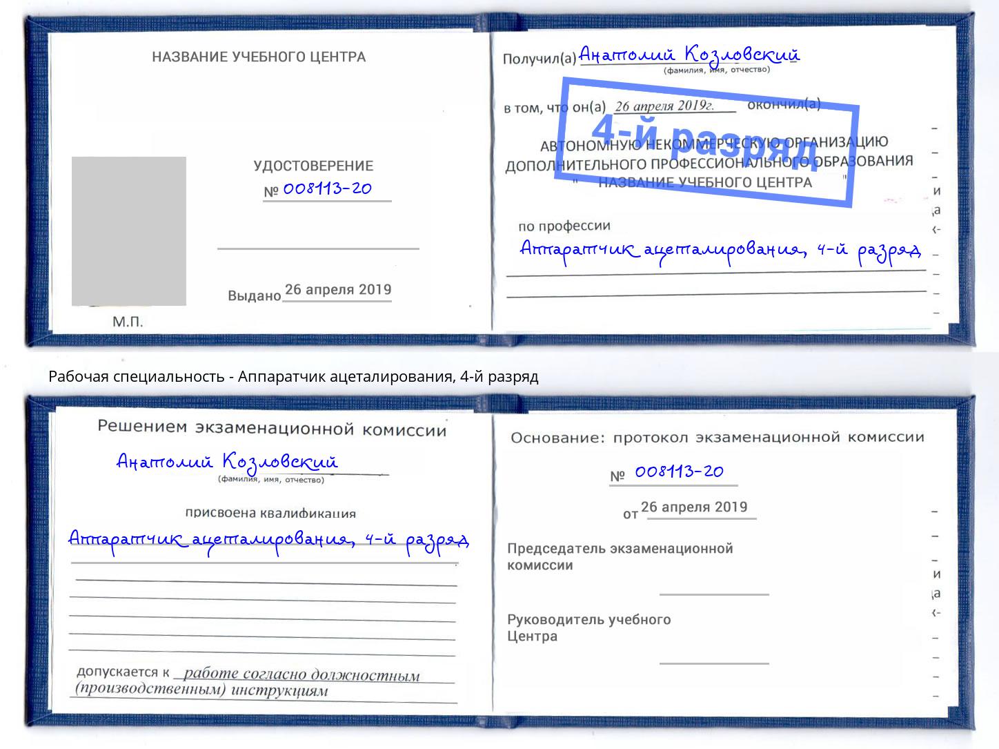 корочка 4-й разряд Аппаратчик ацеталирования Анапа