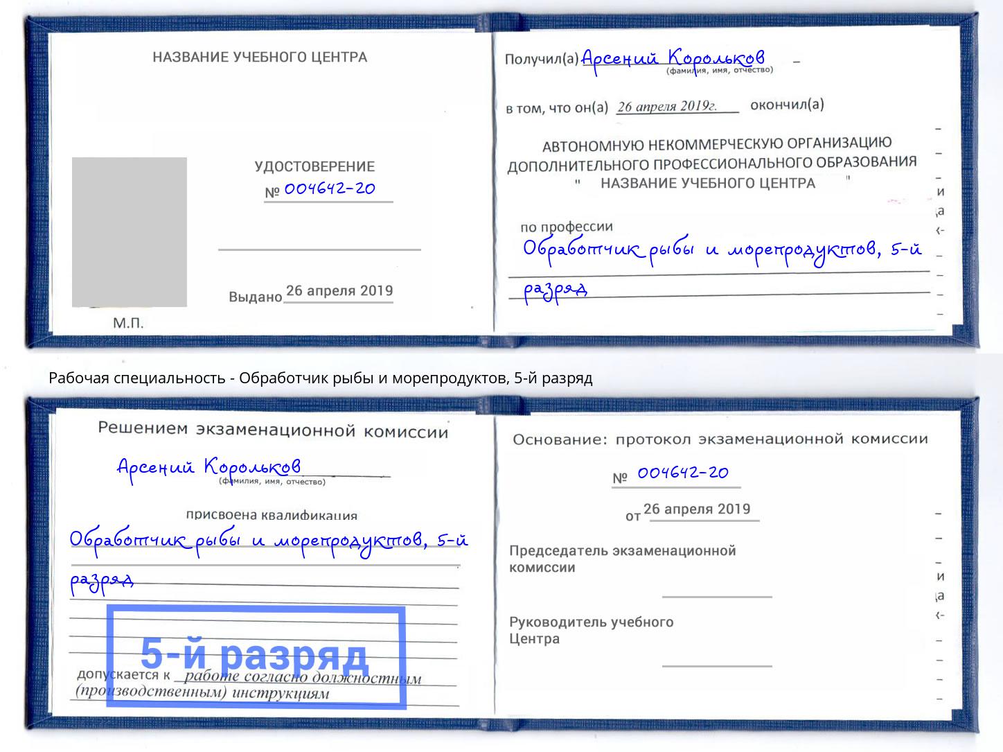 корочка 5-й разряд Обработчик рыбы и морепродуктов Анапа