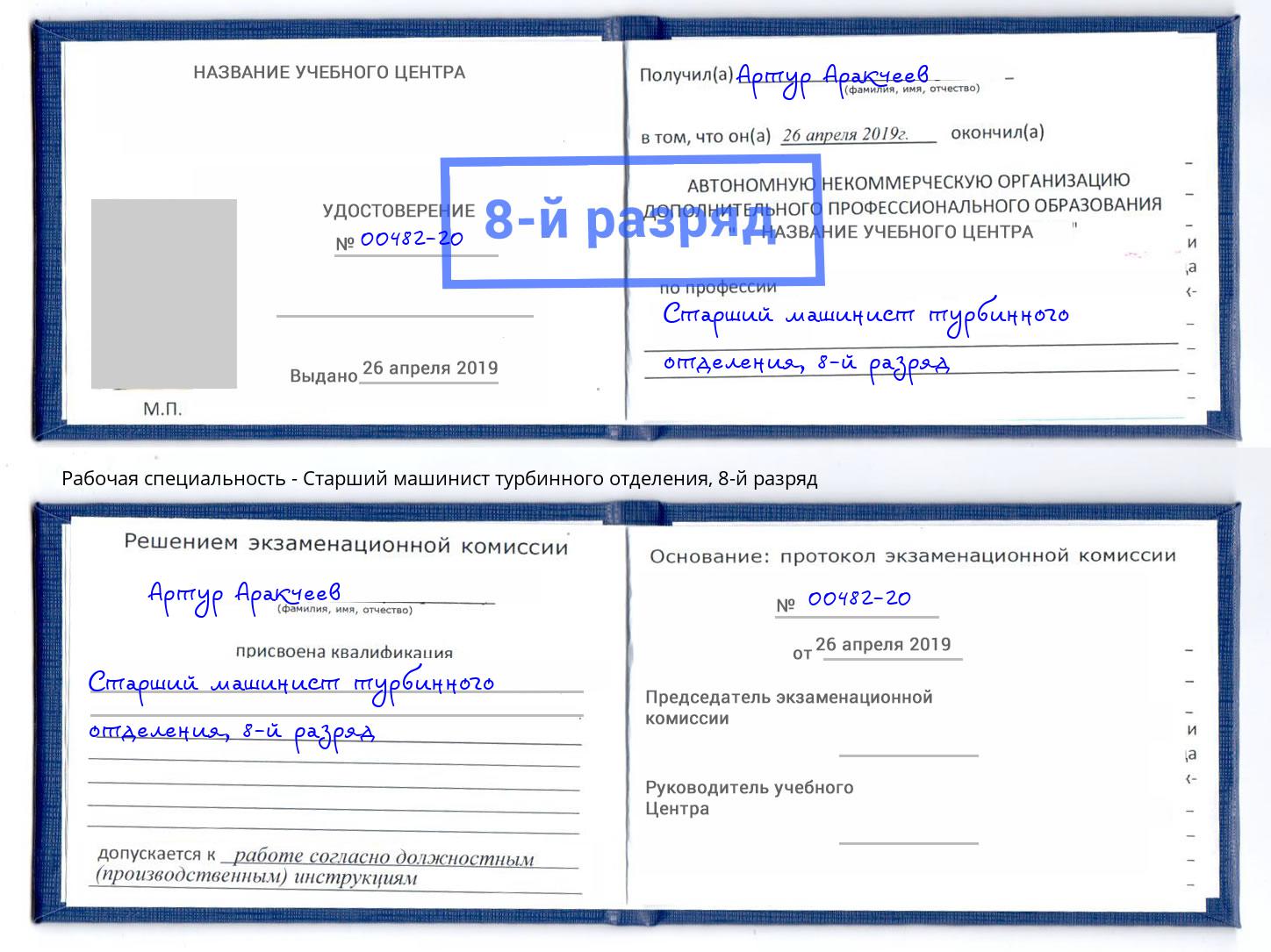 корочка 8-й разряд Старший машинист турбинного отделения Анапа