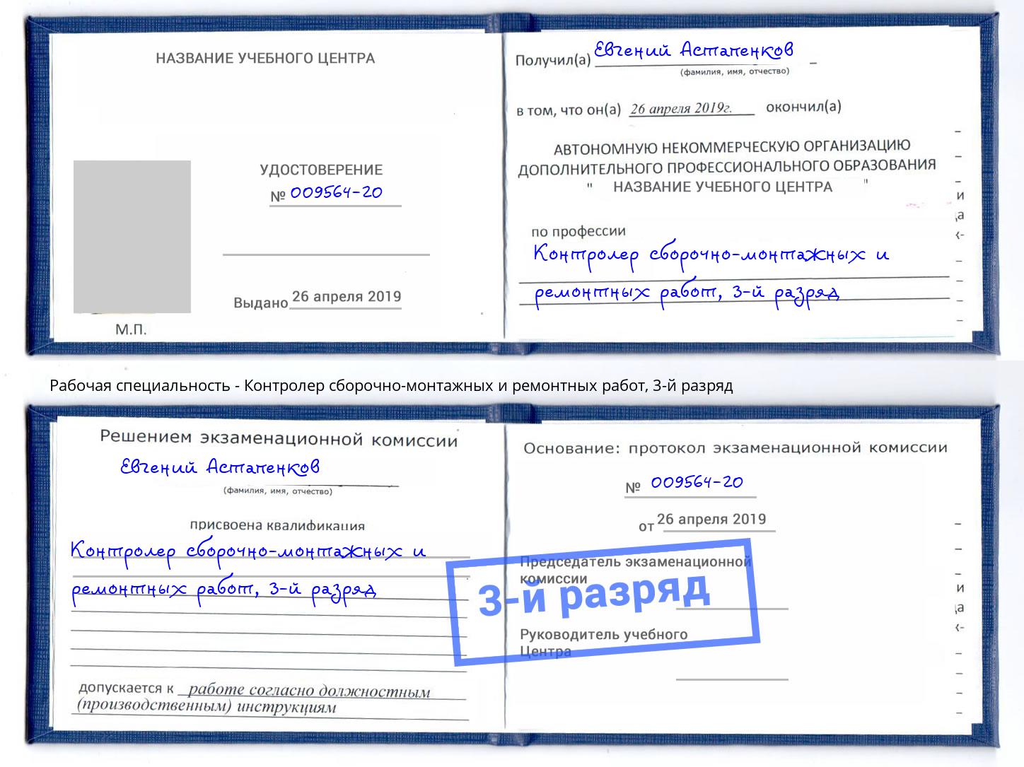 корочка 3-й разряд Контролер сборочно-монтажных и ремонтных работ Анапа