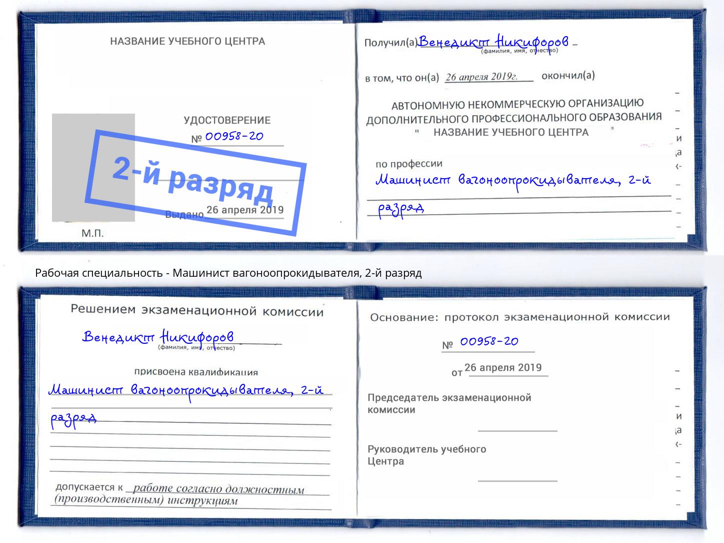 корочка 2-й разряд Машинист вагоноопрокидывателя Анапа