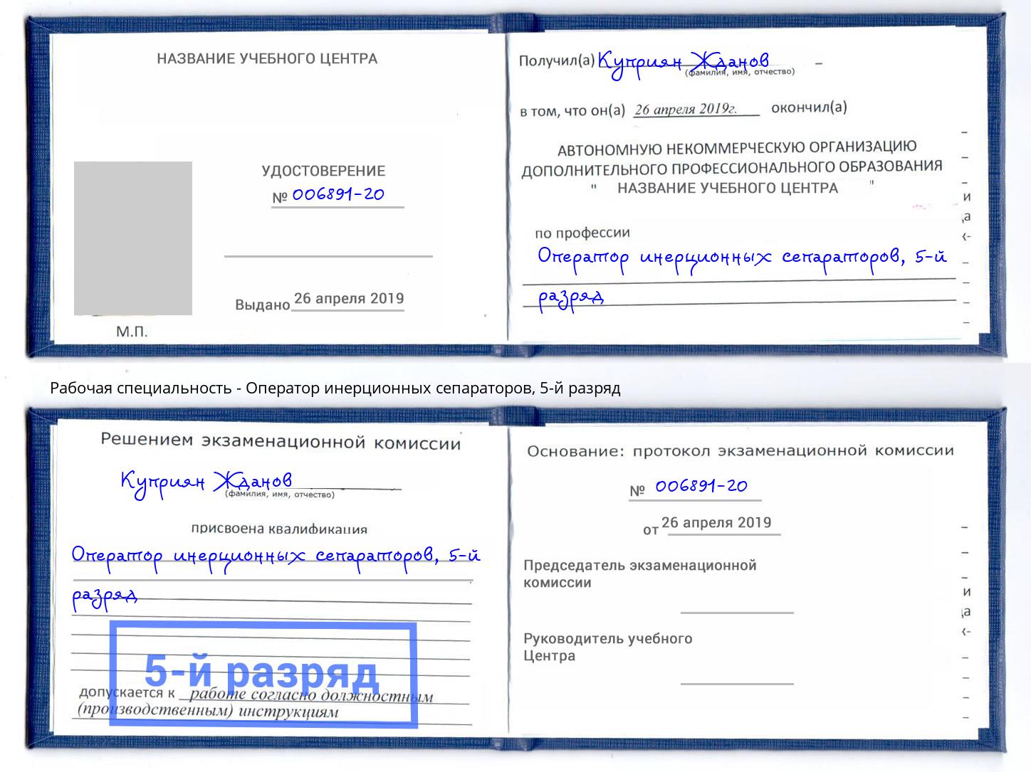 корочка 5-й разряд Оператор инерционных сепараторов Анапа