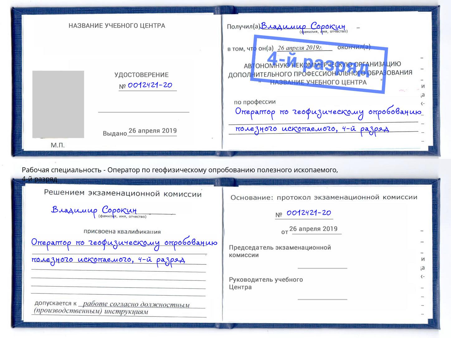 корочка 4-й разряд Оператор по геофизическому опробованию полезного ископаемого Анапа