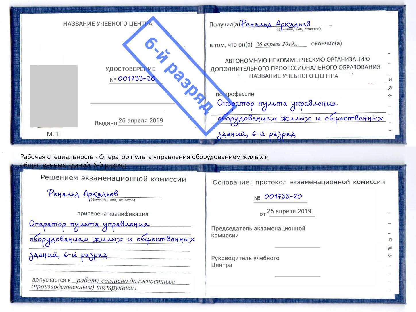 корочка 6-й разряд Оператор пульта управления оборудованием жилых и общественных зданий Анапа