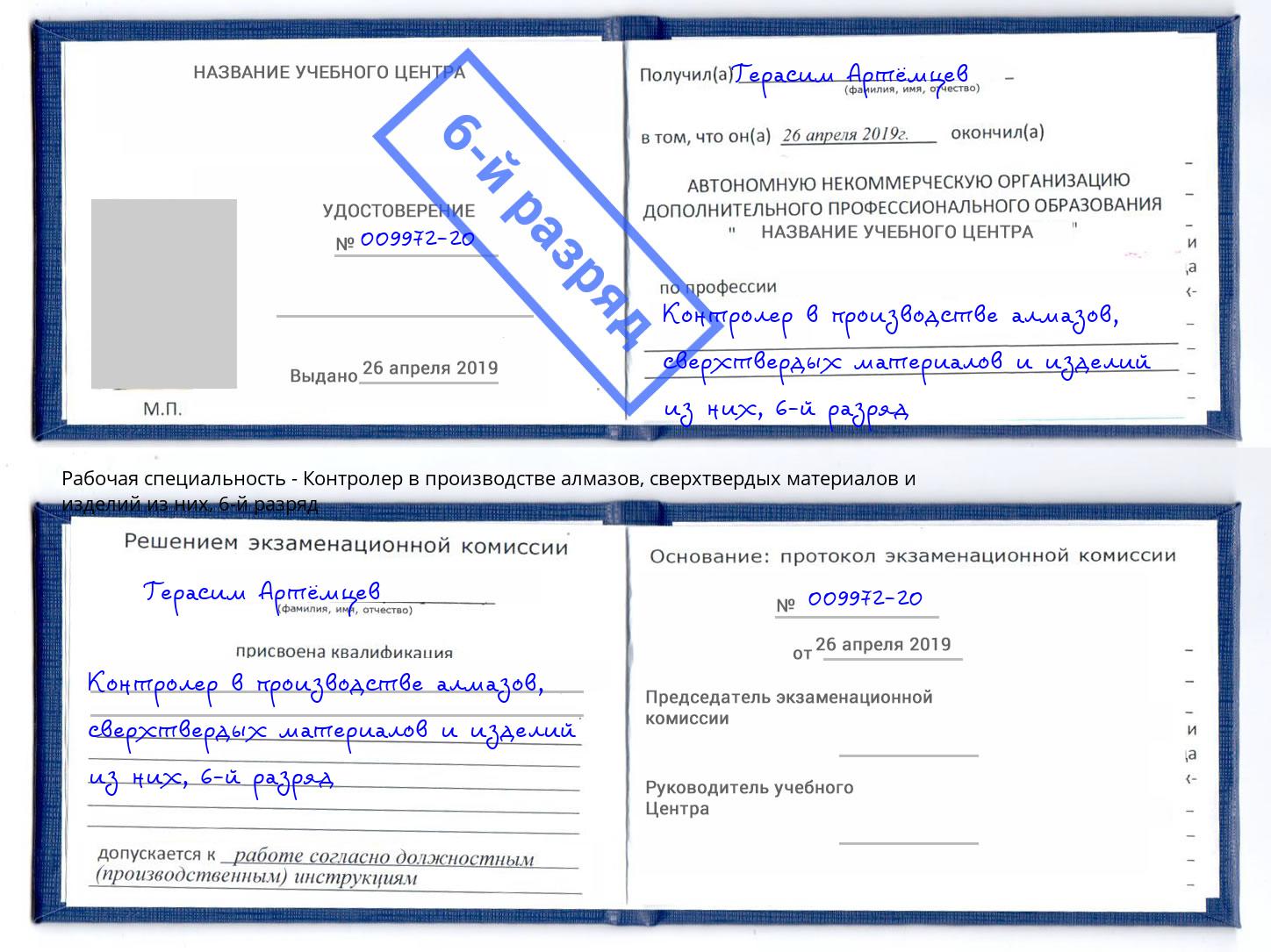корочка 6-й разряд Контролер в производстве алмазов, сверхтвердых материалов и изделий из них Анапа