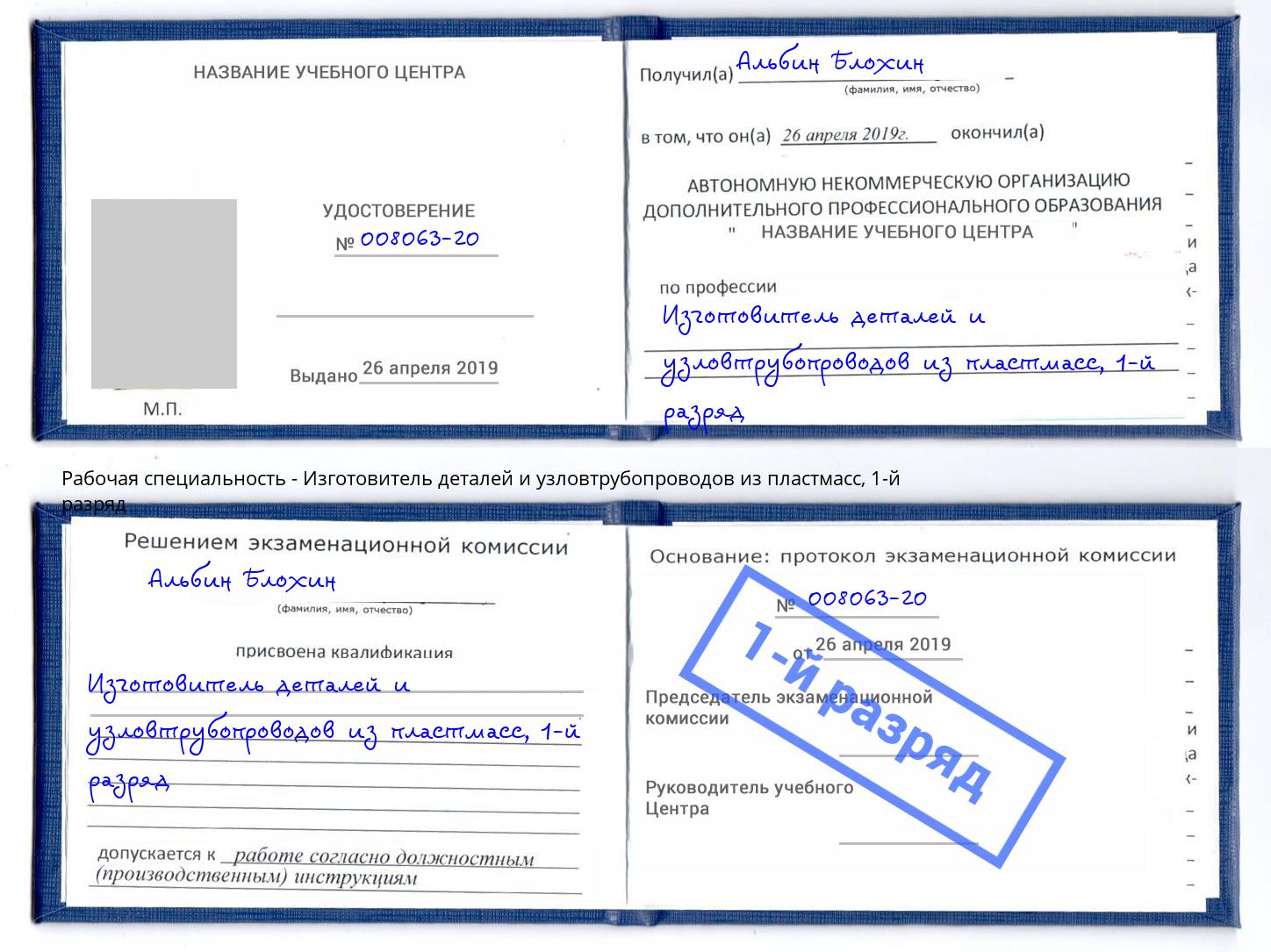 корочка 1-й разряд Изготовитель деталей и узловтрубопроводов из пластмасс Анапа