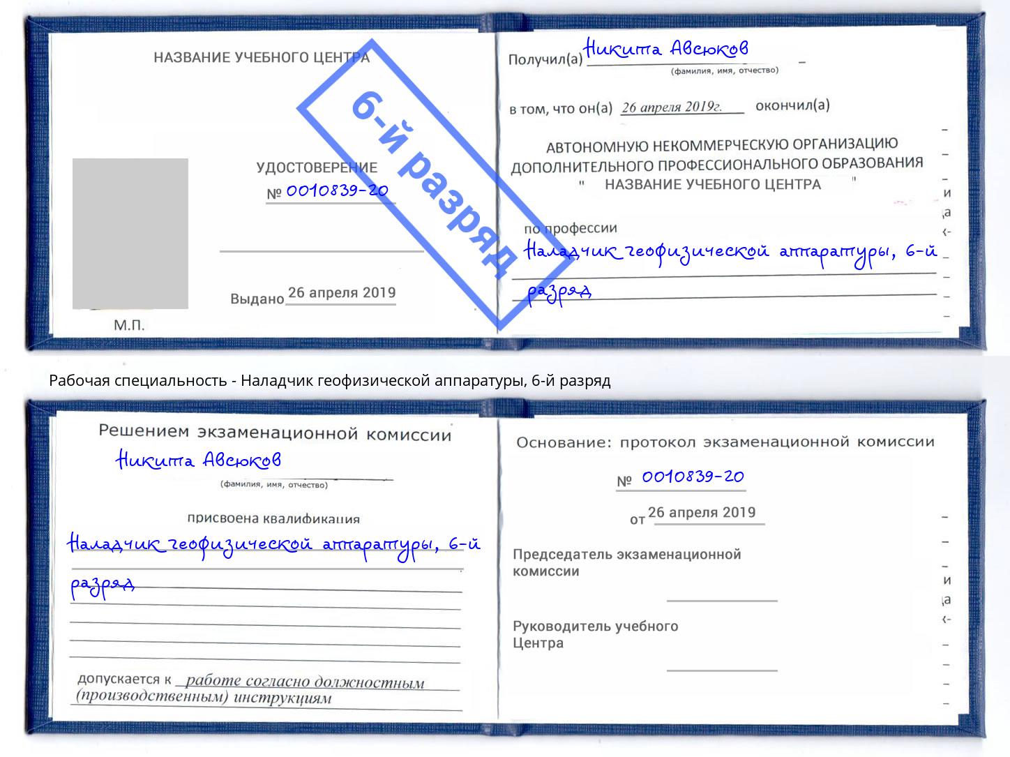 корочка 6-й разряд Наладчик геофизической аппаратуры Анапа