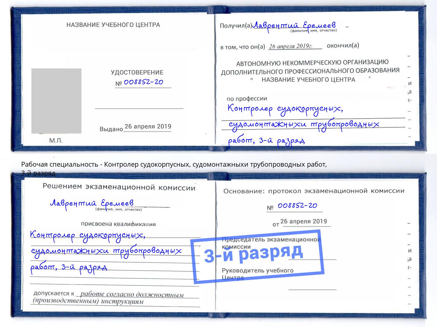 корочка 3-й разряд Контролер судокорпусных, судомонтажныхи трубопроводных работ Анапа