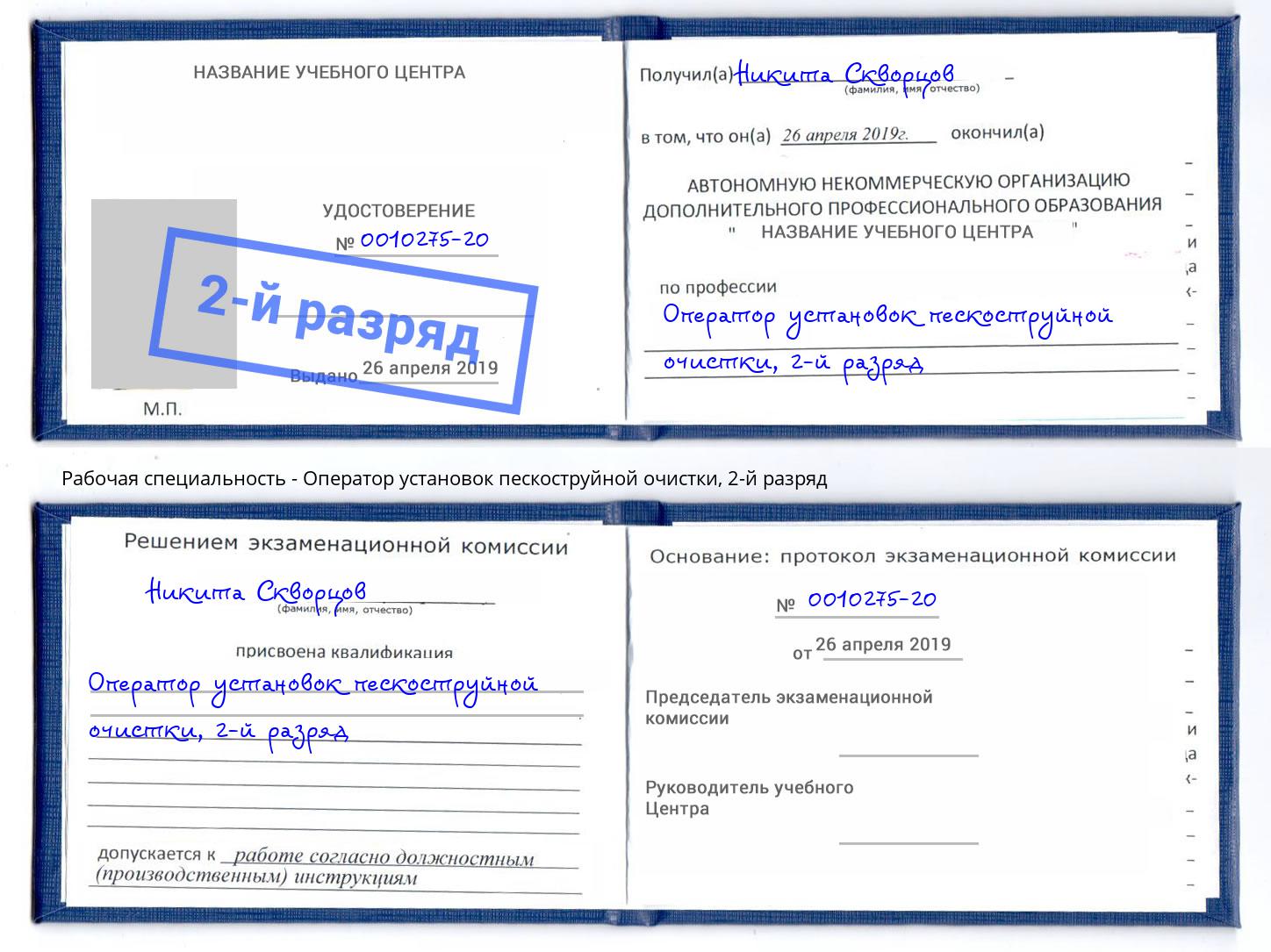 корочка 2-й разряд Оператор установок пескоструйной очистки Анапа