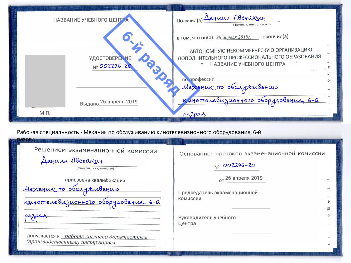 корочка 6-й разряд Механик по обслуживанию кинотелевизионного оборудования Анапа