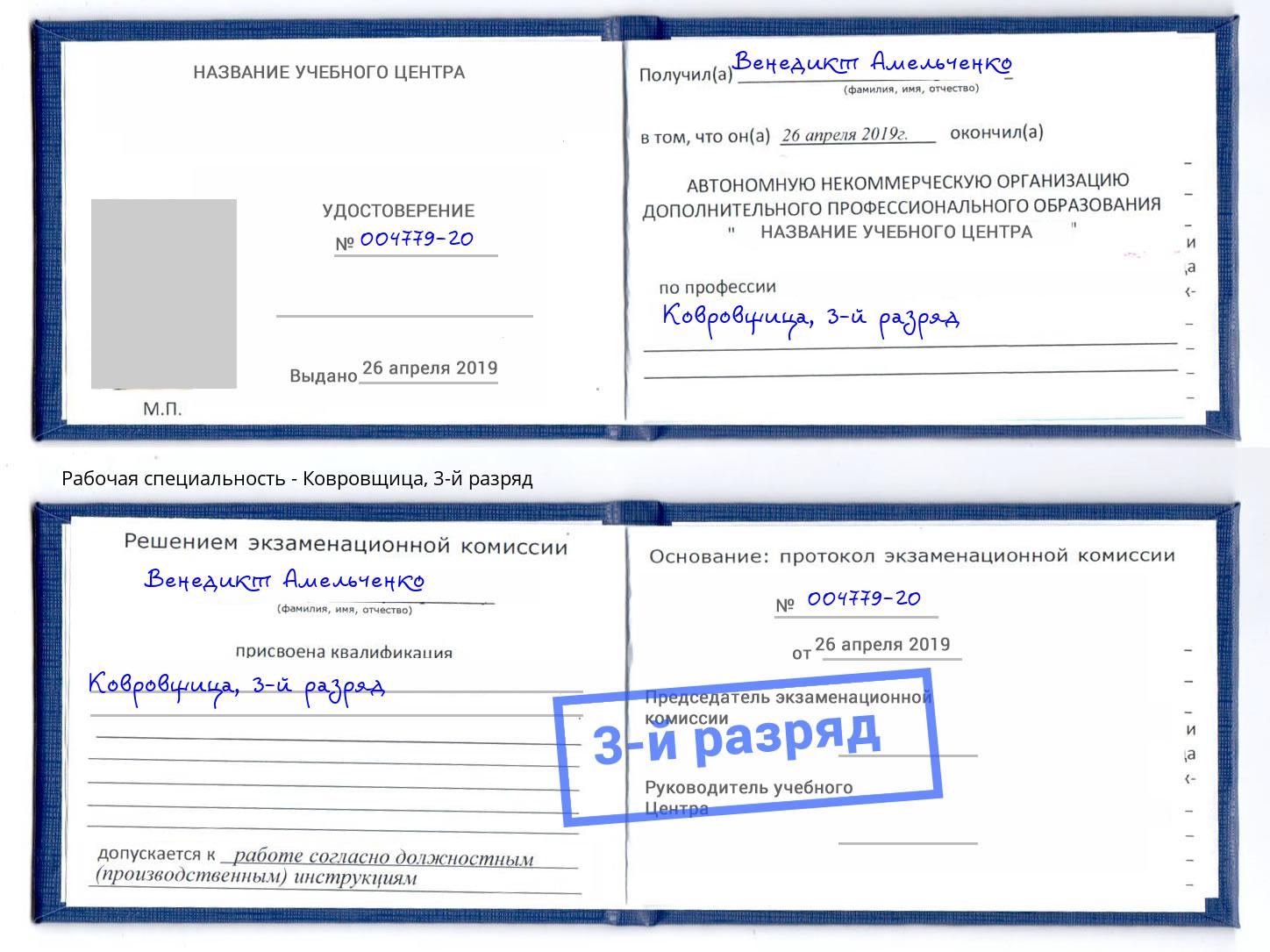корочка 3-й разряд Ковровщица Анапа