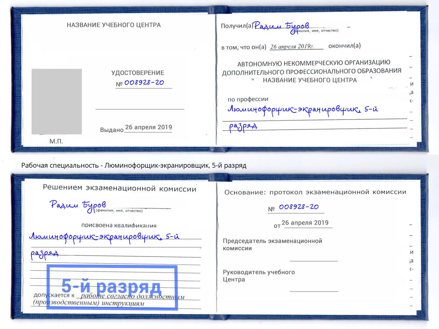 корочка 5-й разряд Люминофорщик-экранировщик Анапа