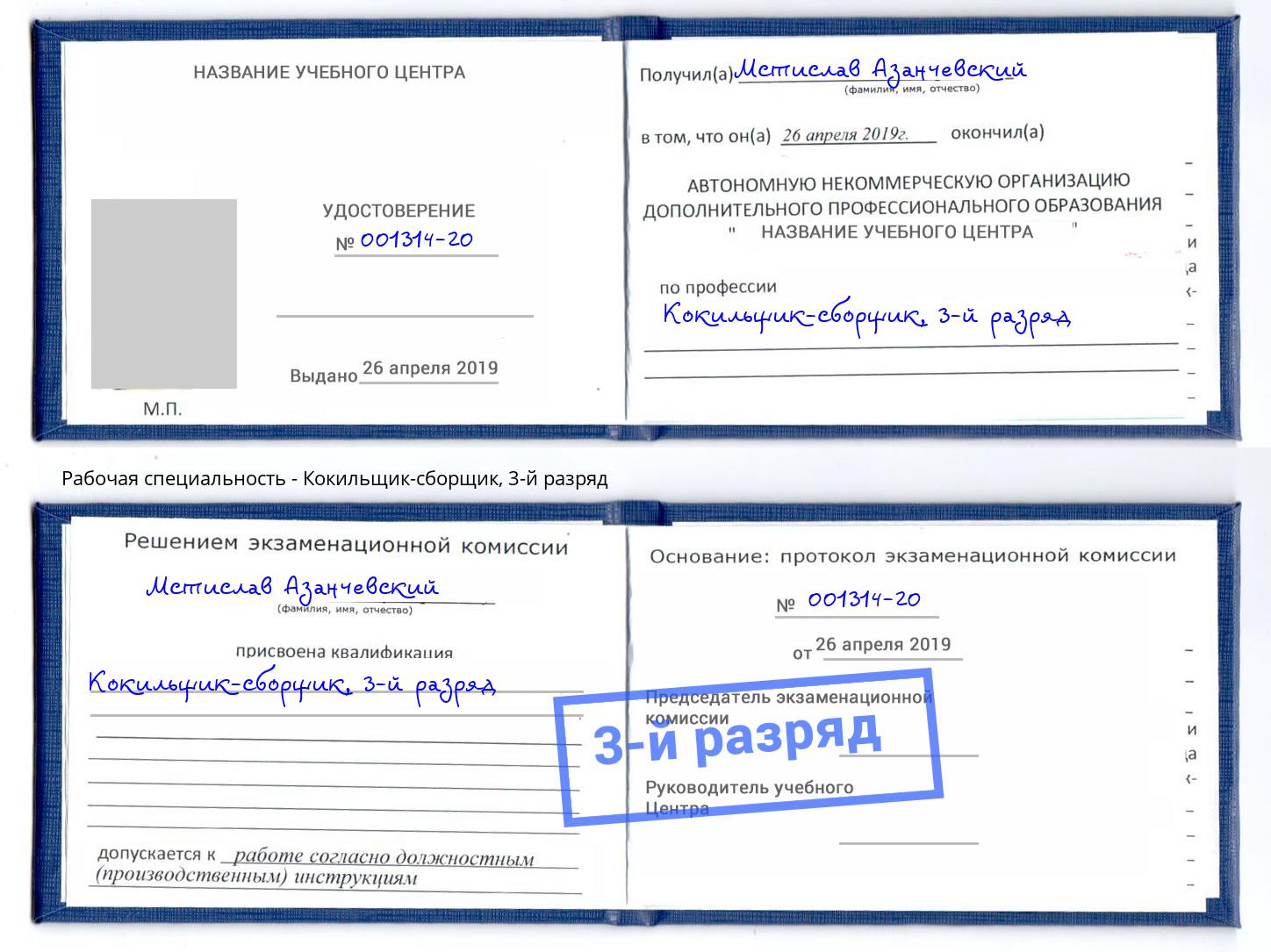 корочка 3-й разряд Кокильщик-сборщик Анапа