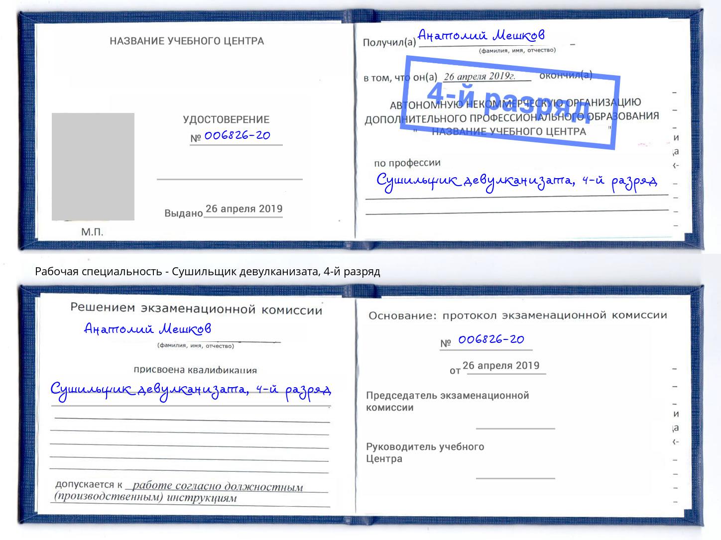 корочка 4-й разряд Сушильщик девулканизата Анапа