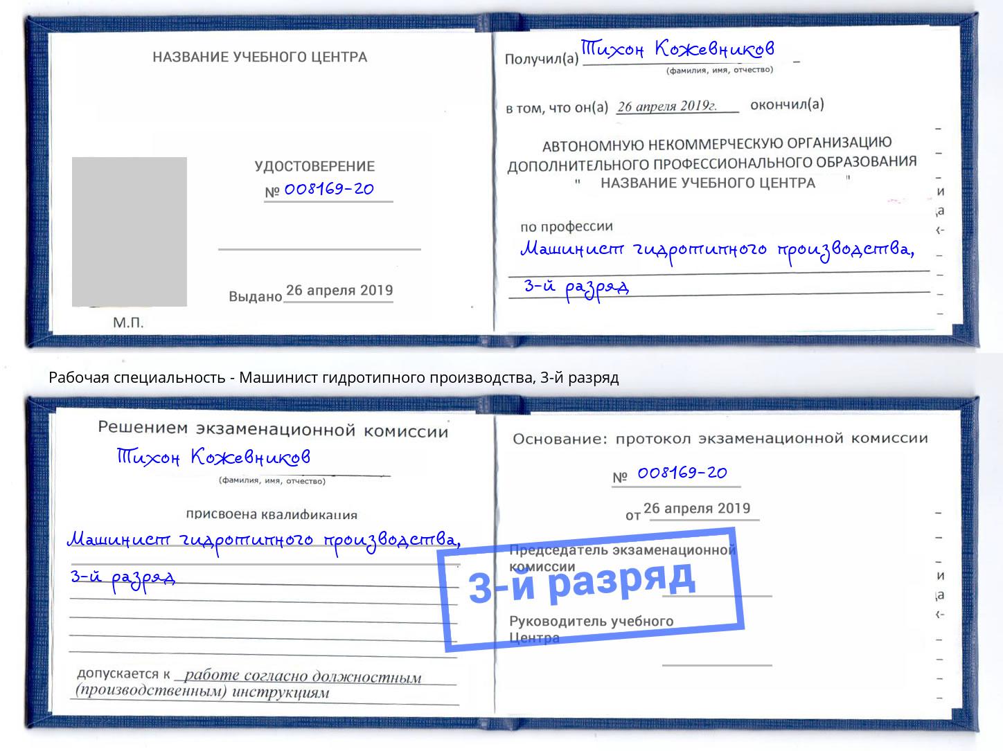 корочка 3-й разряд Машинист гидротипного производства Анапа