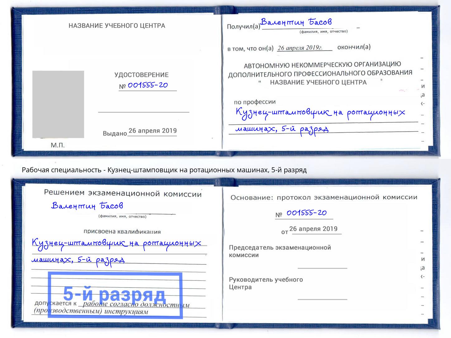 корочка 5-й разряд Кузнец-штамповщик на ротационных машинах Анапа