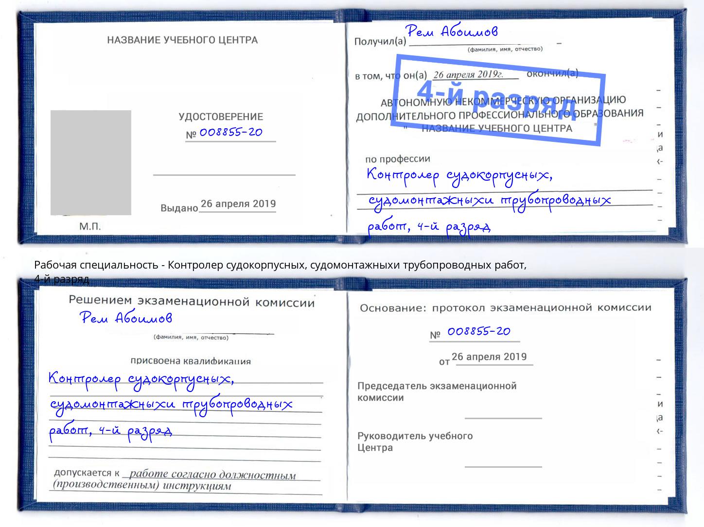 корочка 4-й разряд Контролер судокорпусных, судомонтажныхи трубопроводных работ Анапа