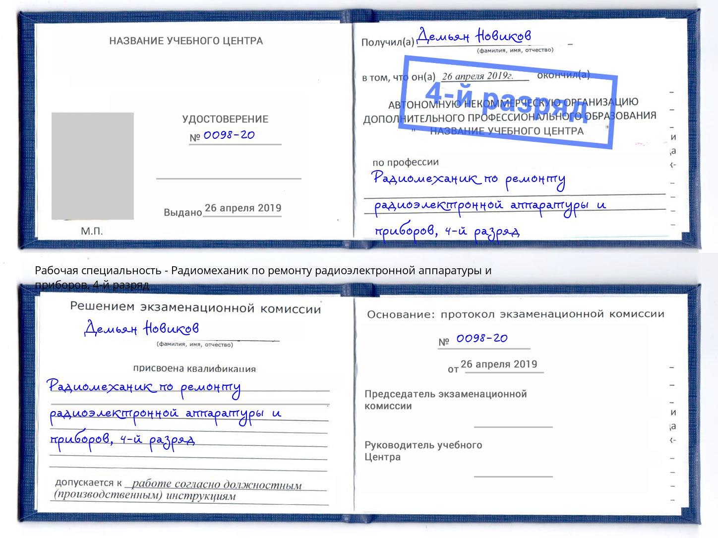 корочка 4-й разряд Радиомеханик по ремонту радиоэлектронной аппаратуры и приборов Анапа