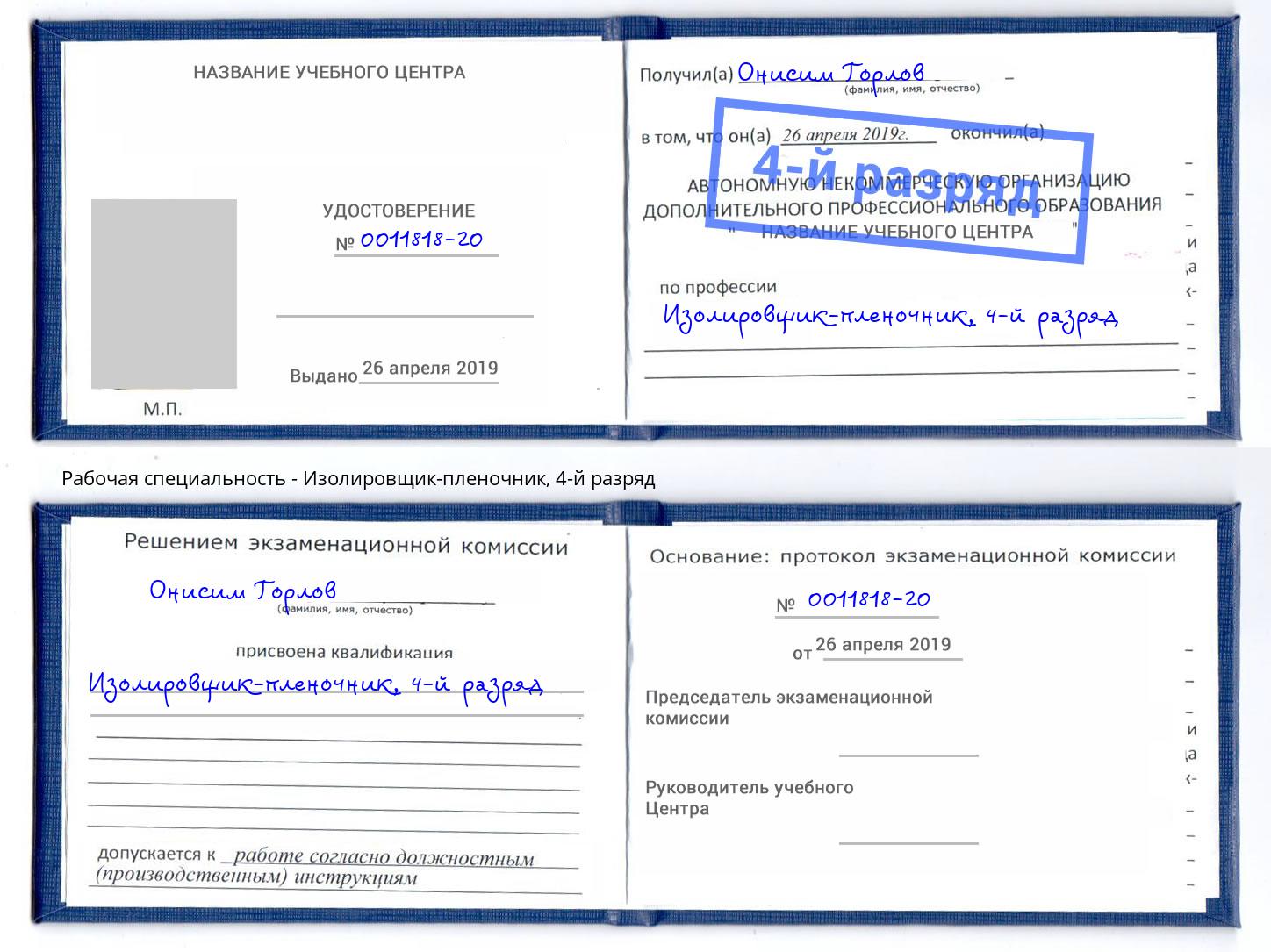 корочка 4-й разряд Изолировщик-пленочник Анапа