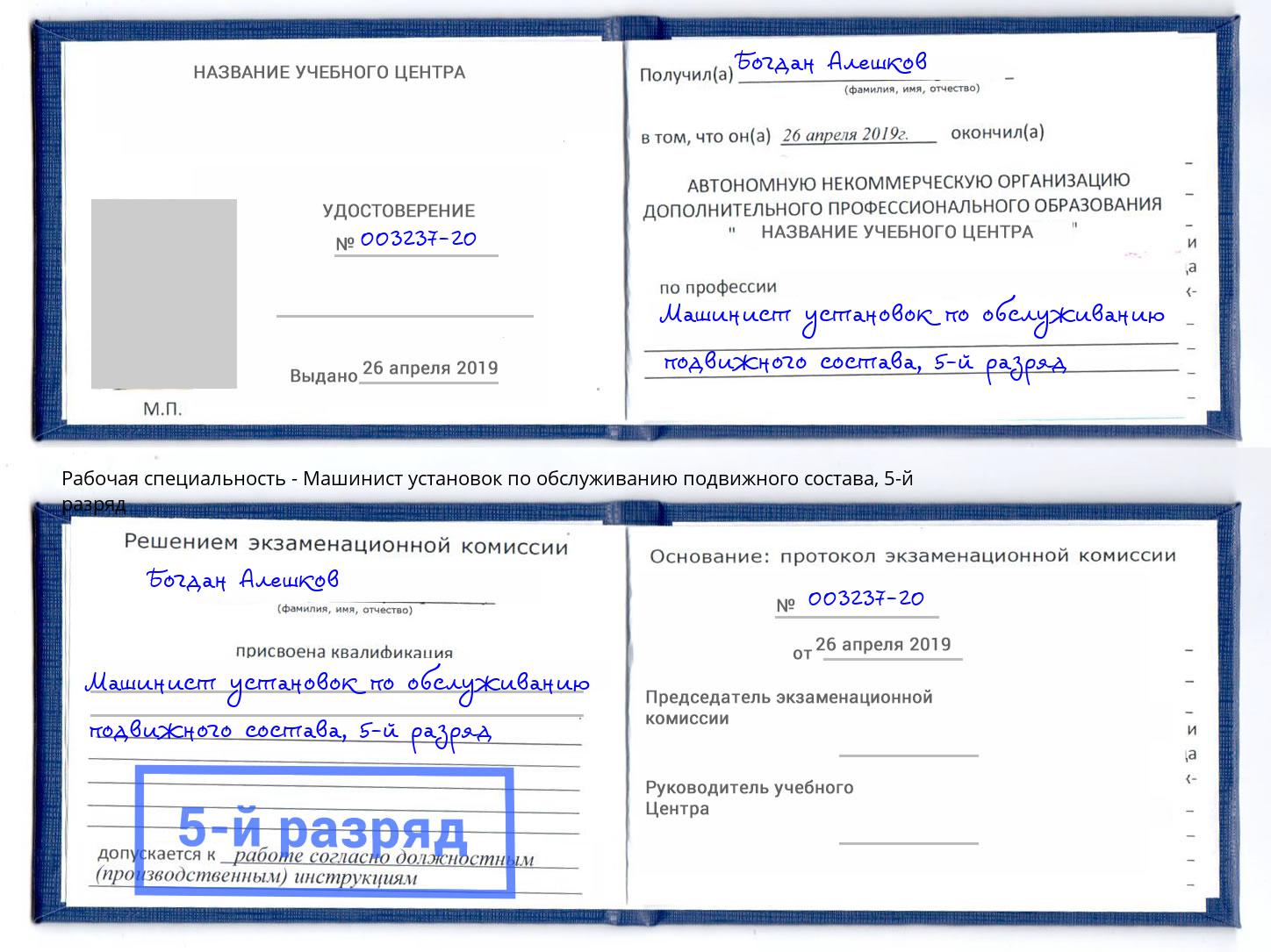 корочка 5-й разряд Машинист установок по обслуживанию подвижного состава Анапа