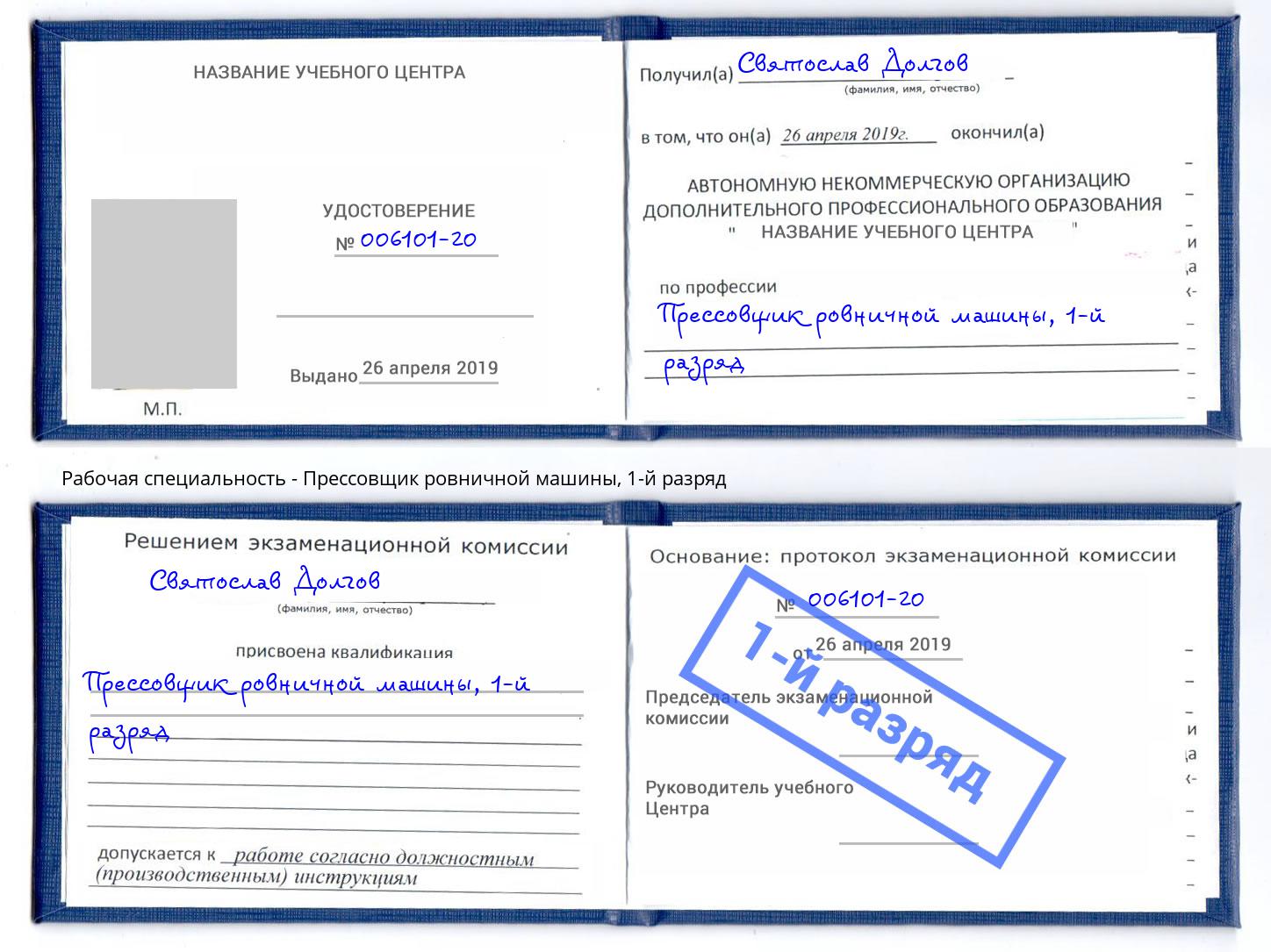 корочка 1-й разряд Прессовщик ровничной машины Анапа