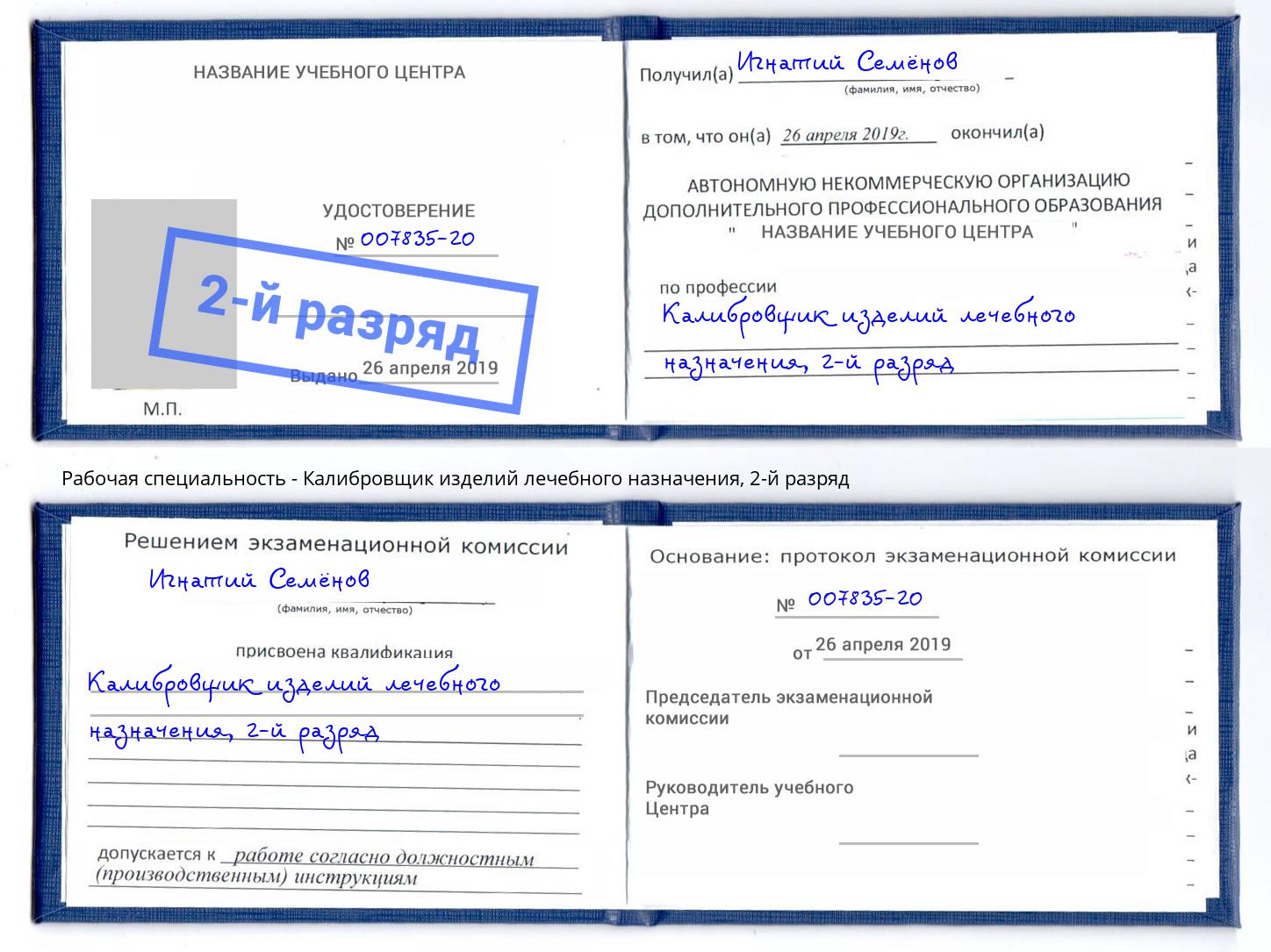 корочка 2-й разряд Калибровщик изделий лечебного назначения Анапа