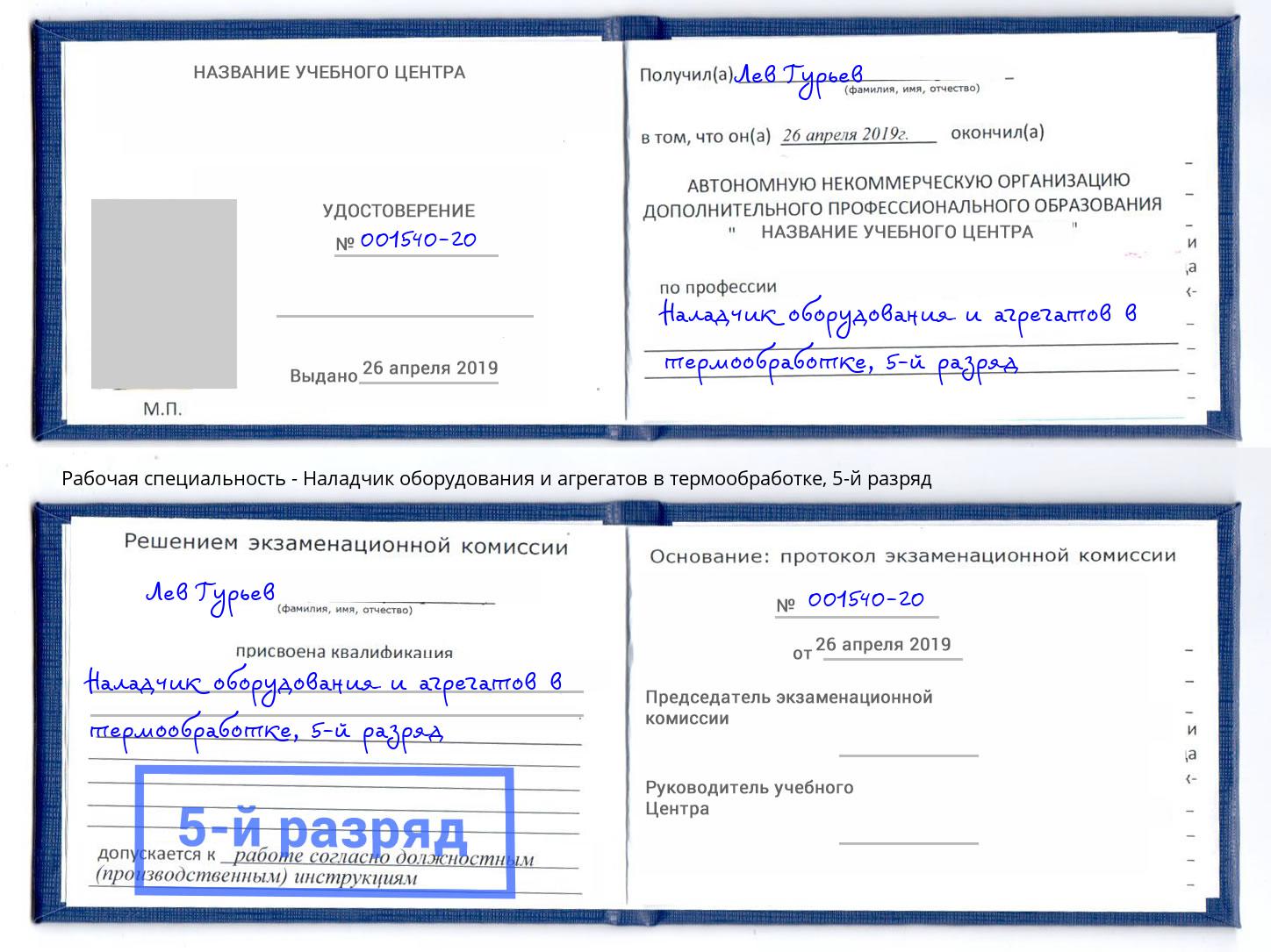 корочка 5-й разряд Наладчик оборудования и агрегатов в термообработке Анапа