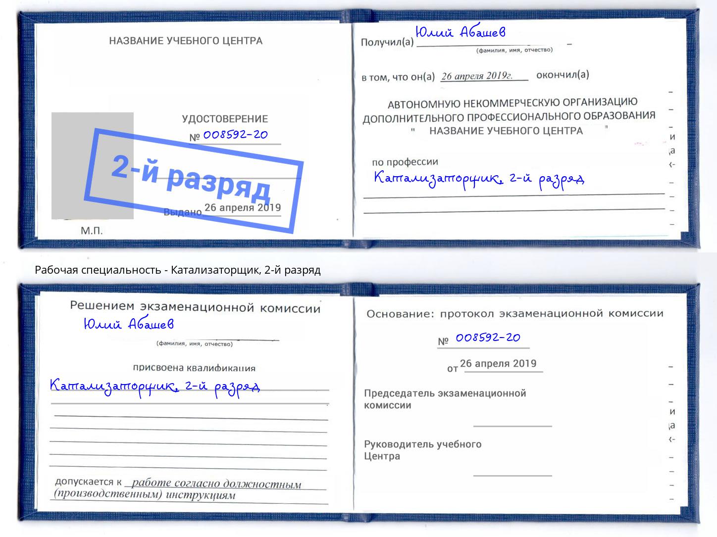корочка 2-й разряд Катализаторщик Анапа