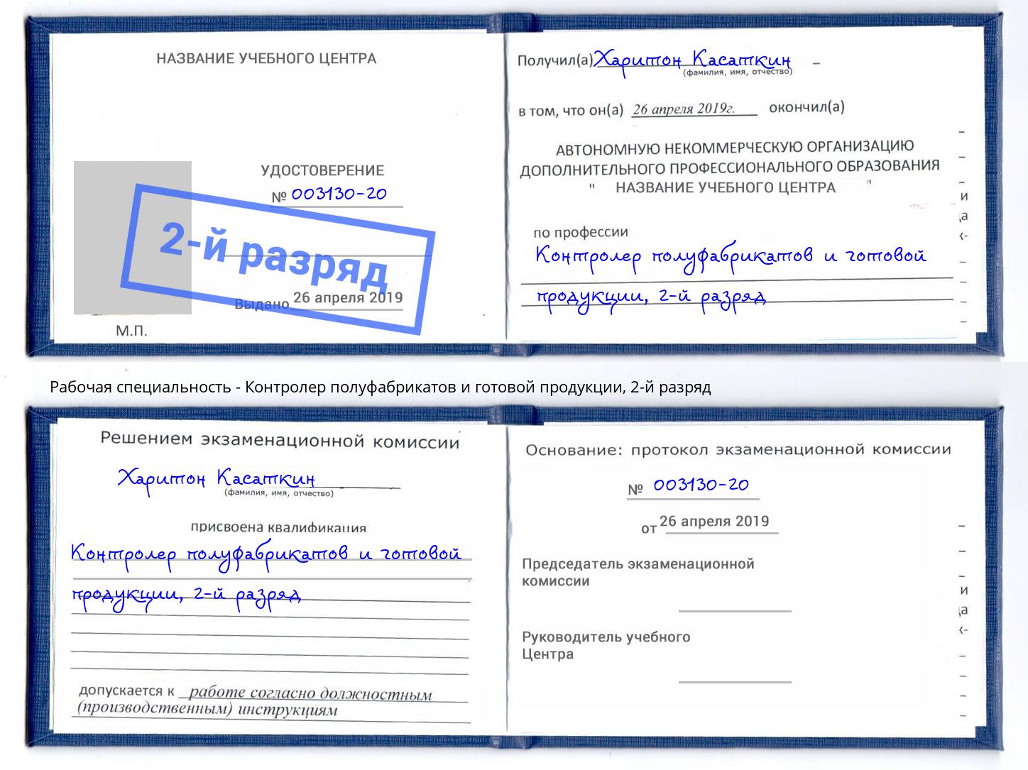 корочка 2-й разряд Контролер полуфабрикатов и готовой продукции Анапа