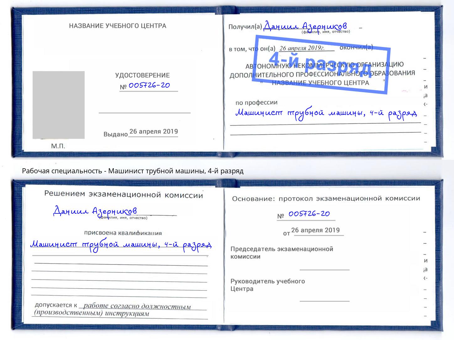 корочка 4-й разряд Машинист трубной машины Анапа