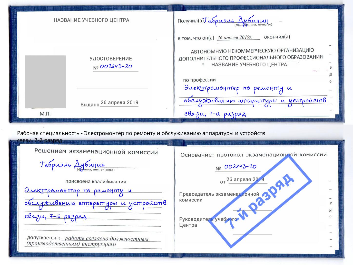 корочка 7-й разряд Электромонтер по ремонту и обслуживанию аппаратуры и устройств связи Анапа