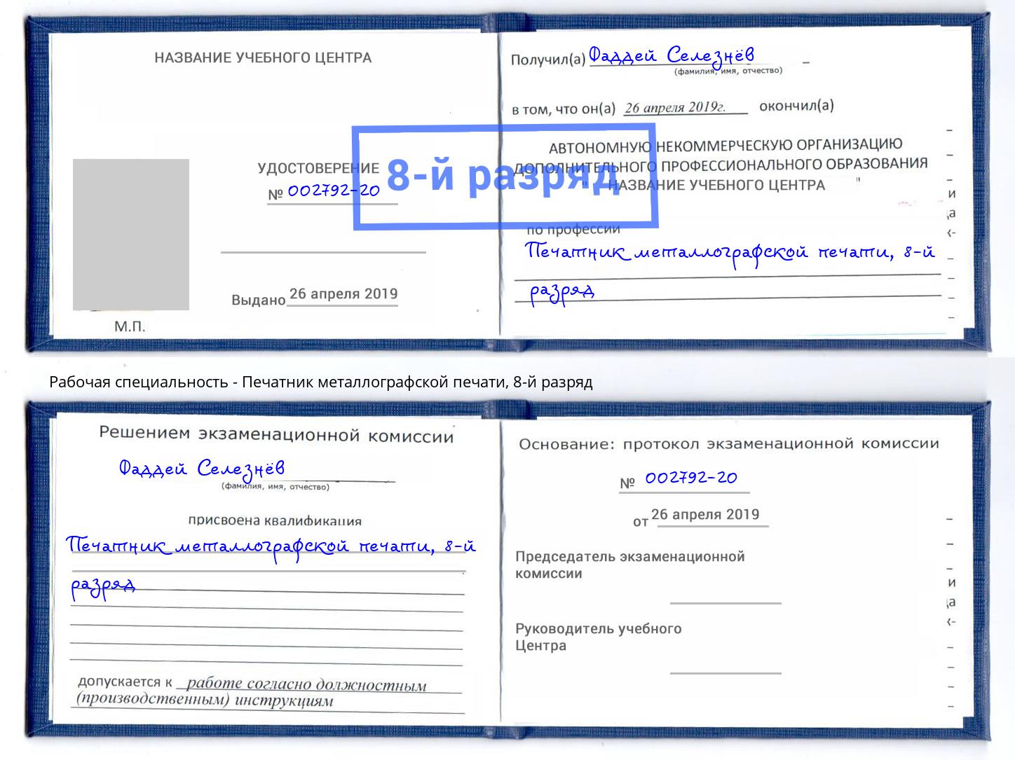 корочка 8-й разряд Печатник металлографской печати Анапа