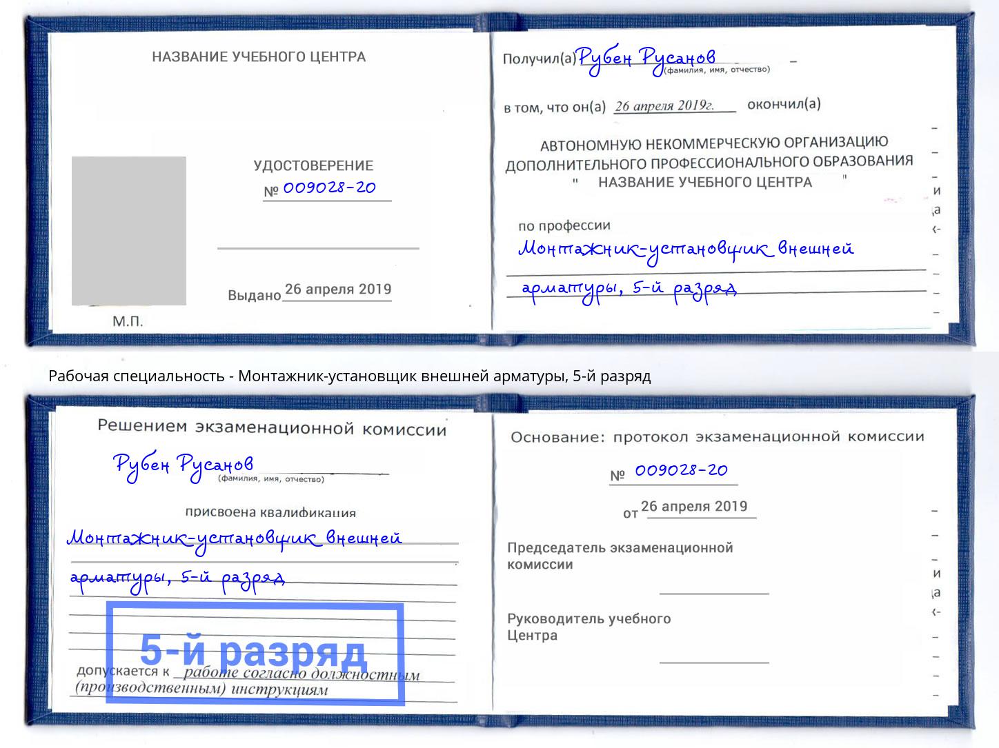 корочка 5-й разряд Монтажник-установщик внешней арматуры Анапа