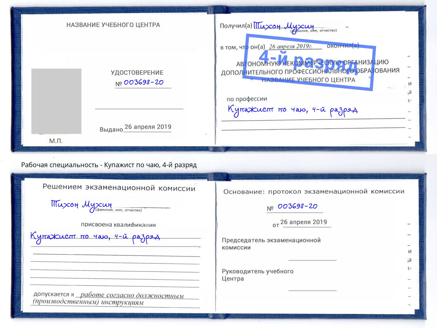 корочка 4-й разряд Купажист по чаю Анапа
