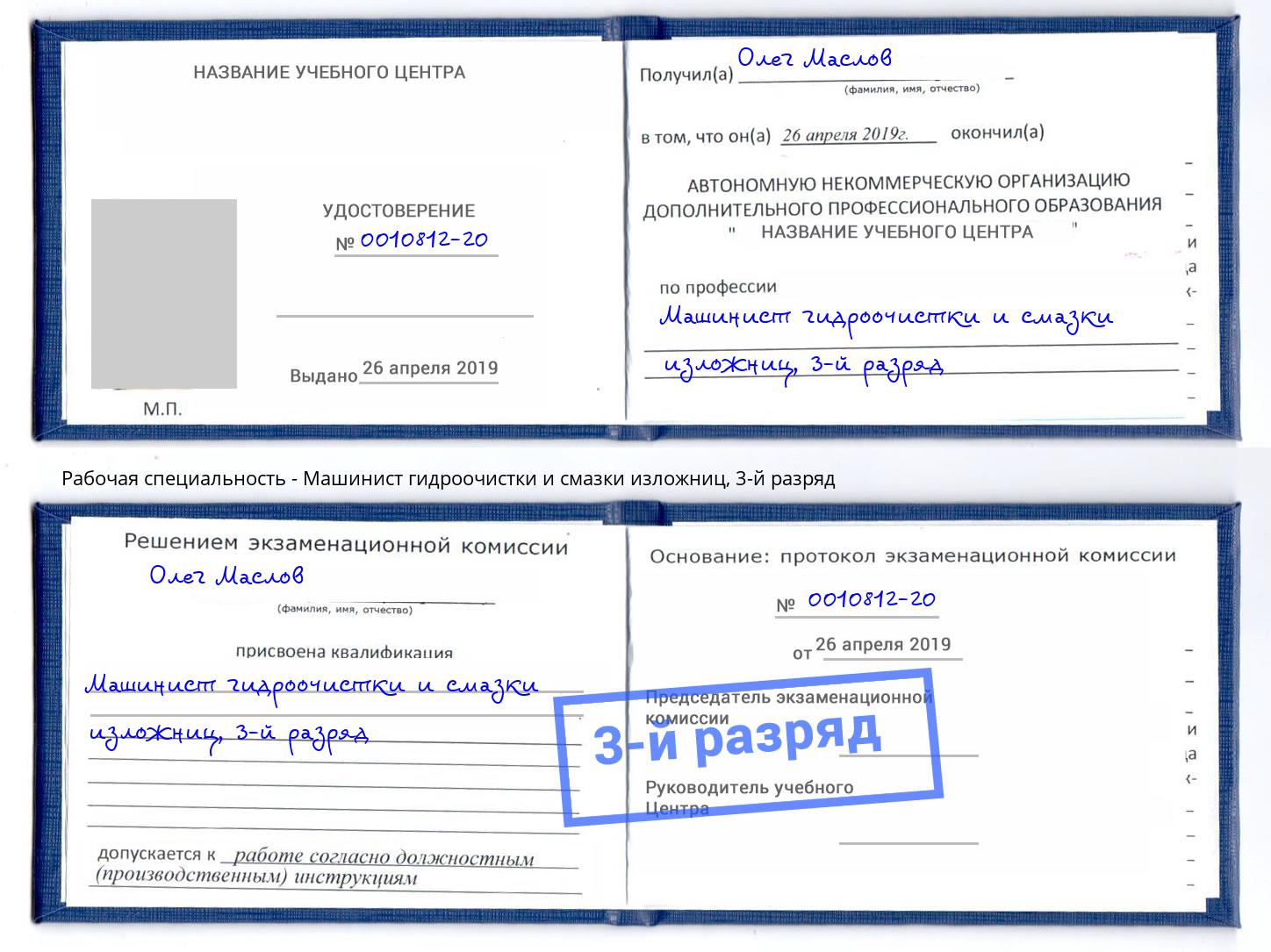 корочка 3-й разряд Машинист гидроочистки и смазки изложниц Анапа