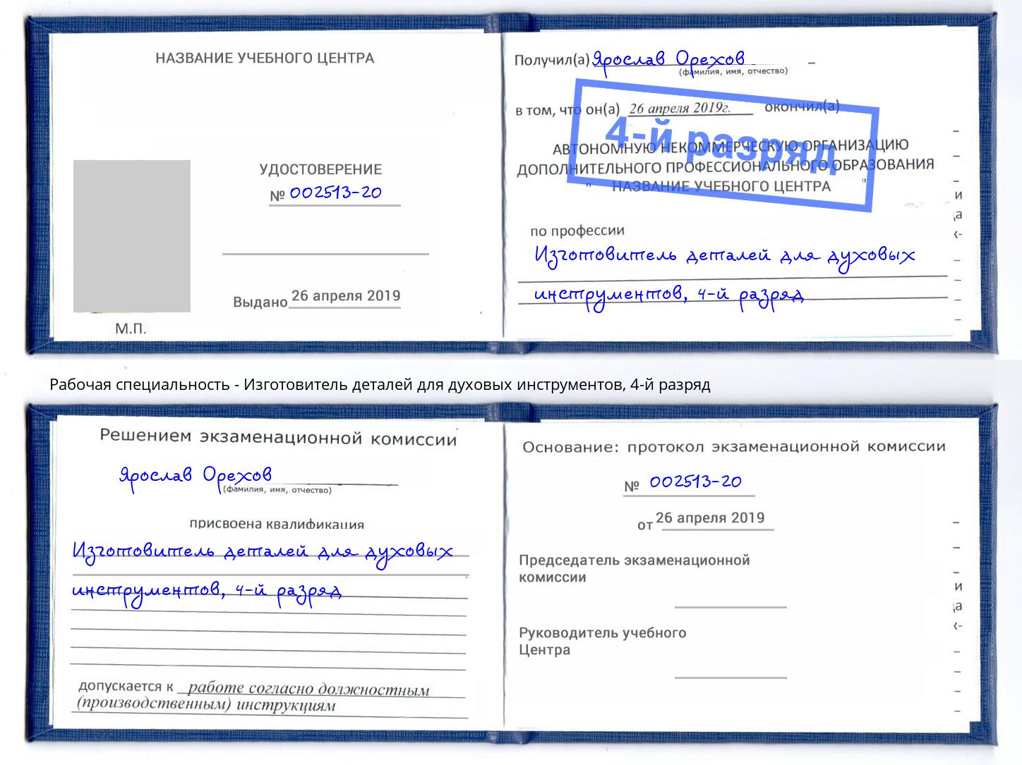 корочка 4-й разряд Изготовитель деталей для духовых инструментов Анапа