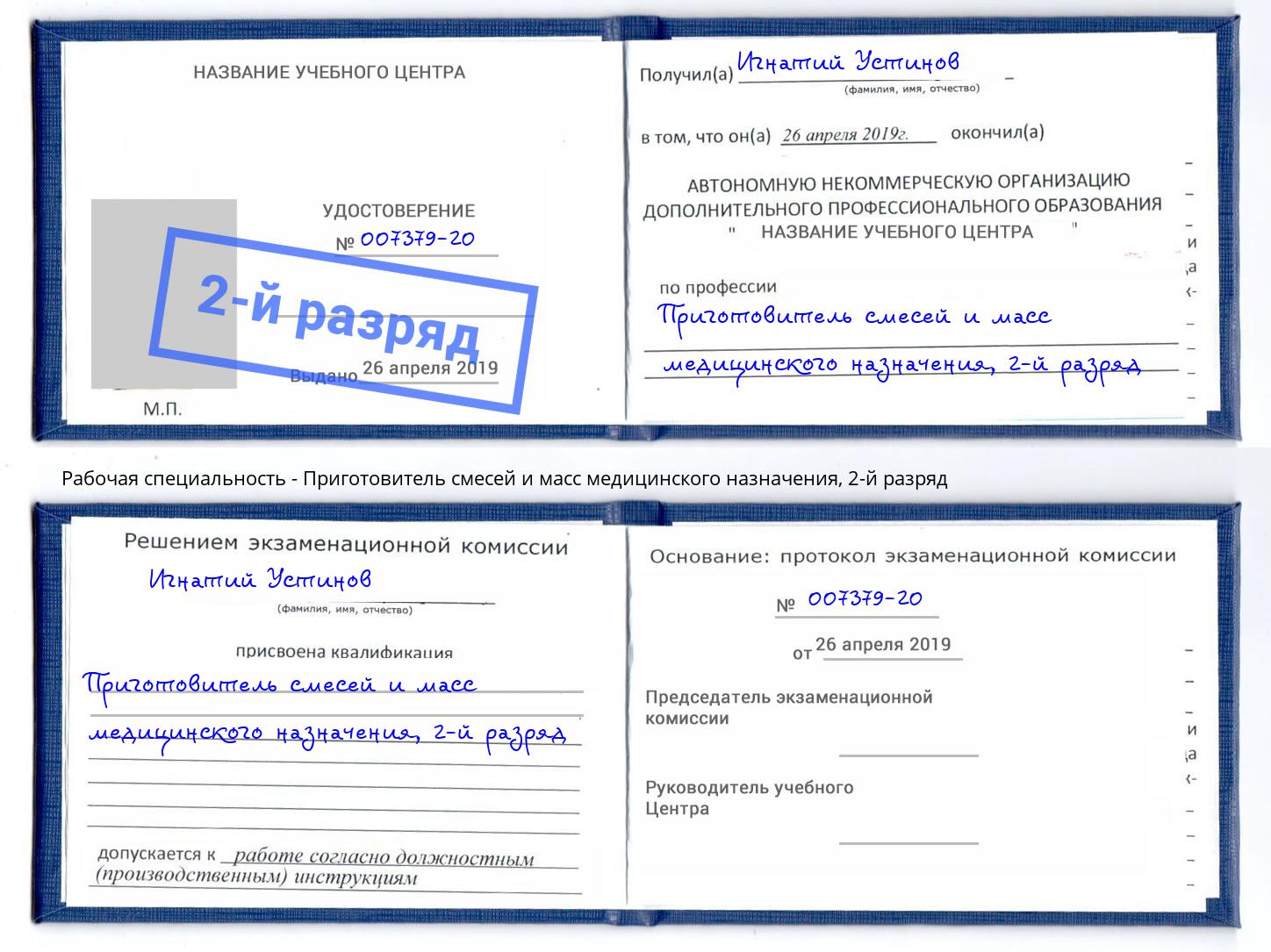 корочка 2-й разряд Приготовитель смесей и масс медицинского назначения Анапа