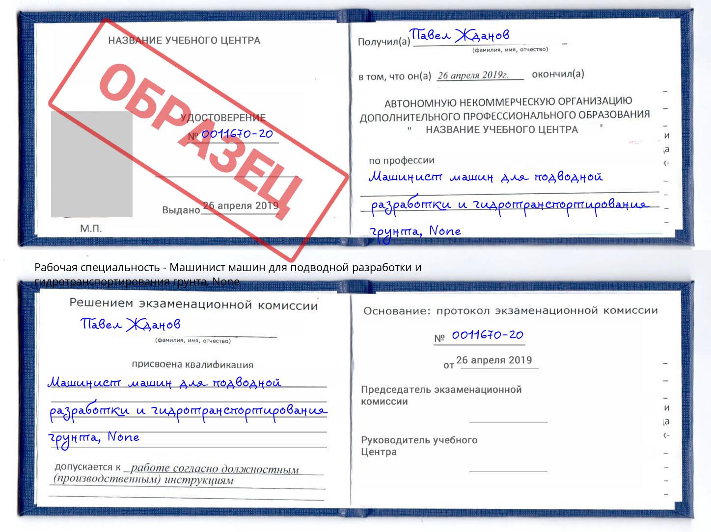 корочка None Машинист машин для подводной разработки и гидротранспортирования грунта Анапа